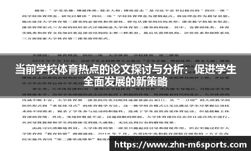 当前学校体育热点的论文探讨与分析：促进学生全面发展的新策略