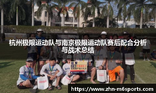 杭州极限运动队与南京极限运动队赛后配合分析与战术总结