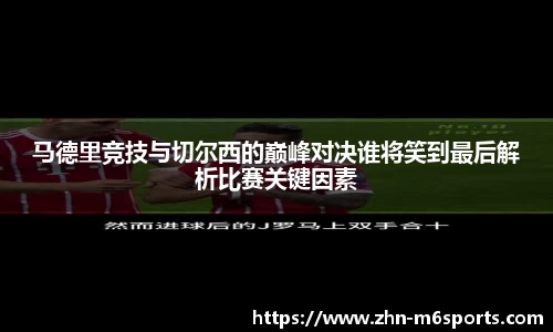 马德里竞技与切尔西的巅峰对决谁将笑到最后解析比赛关键因素